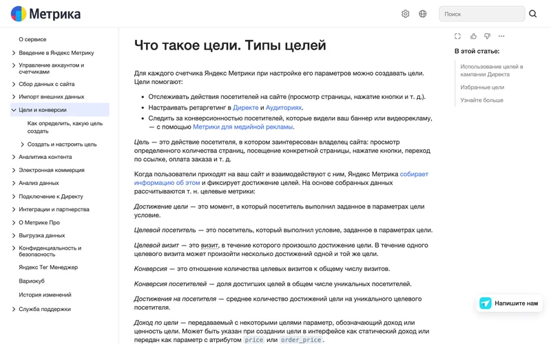 Страница справки Яндекс Метрики о типах целей