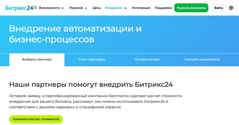 Страница выбора партнёра Битрикс24