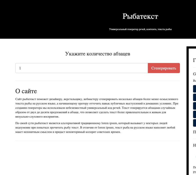 Страница генератора Рыбатекст с полем количества абзацев