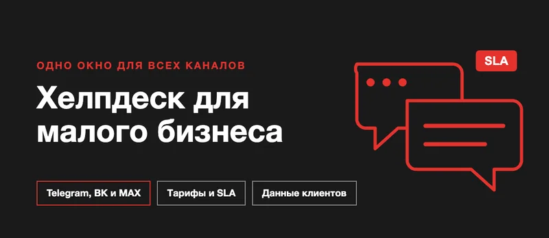 Платформы поддержки клиентов для малого бизнеса: helpdesk и чаты