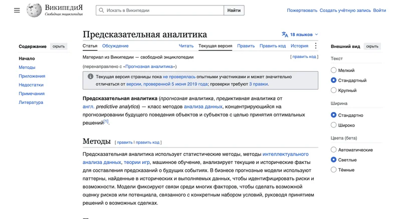 Статья Википедии Предсказательная аналитика с определением и разделом Методы