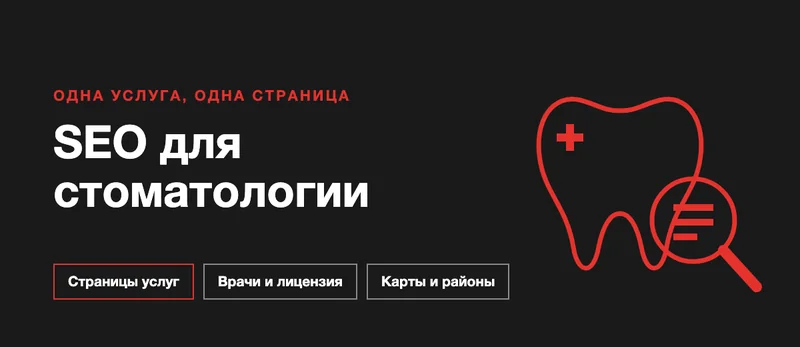 SEO для стоматологии: как продвинуть сайт клиники в Яндексе
