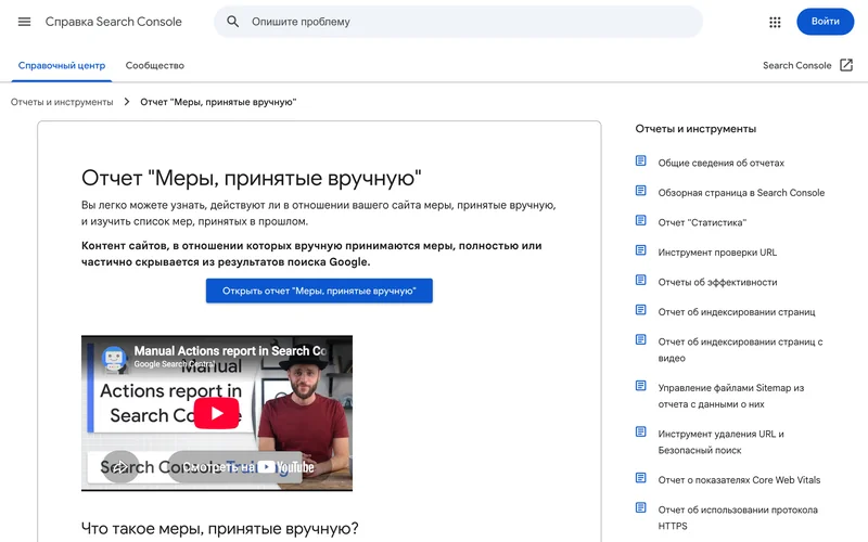 Страница справки Google Search Console об отчёте Меры, принятые вручную