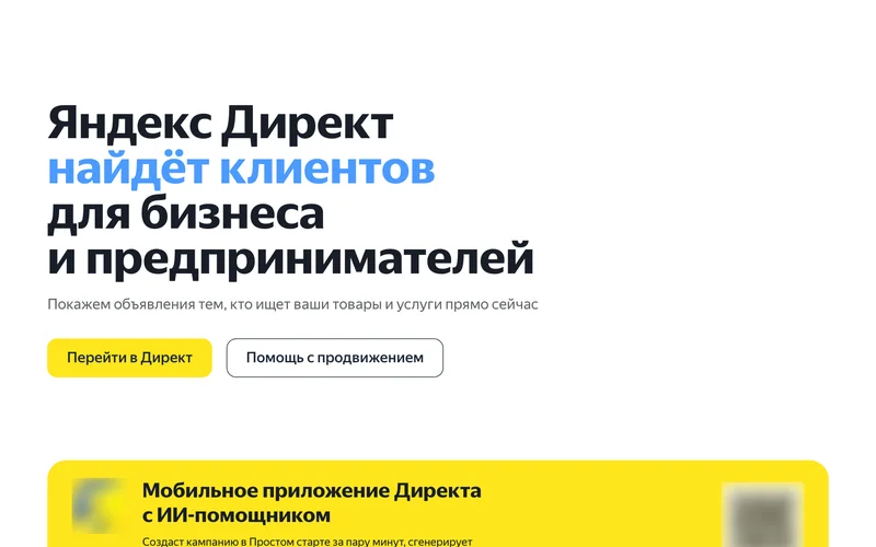 Главная страница сервиса Яндекс Директ
