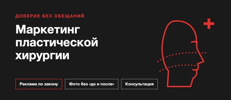Обложка статьи о маркетинге пластической хирургии: силуэт головы в профиль и три темы статьи