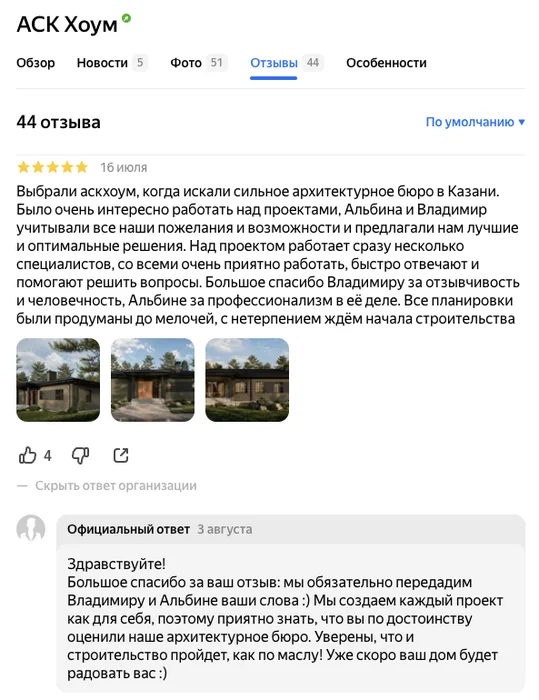 Отзыв клиента с пятью звёздами и официальный ответ организации в Яндекс Картах