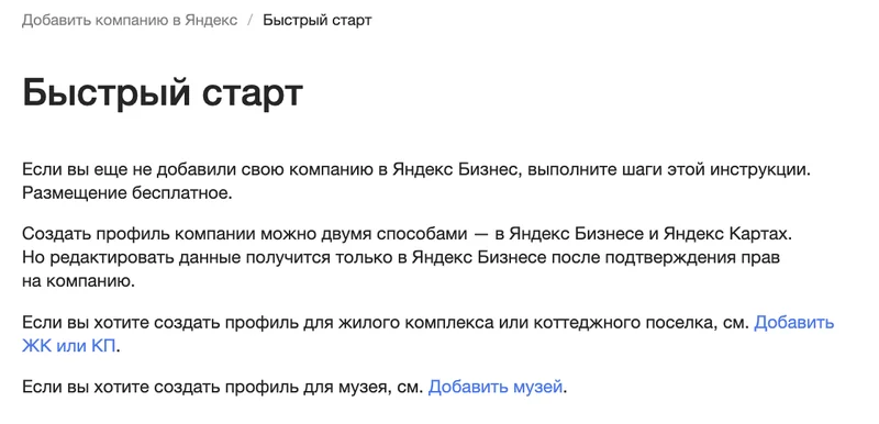 Страница справки Яндекс Бизнеса «Быстрый старт» с шагами добавления организации