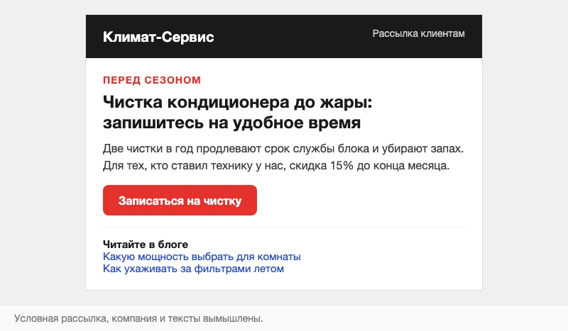 Условная рассылка о чистке кондиционера