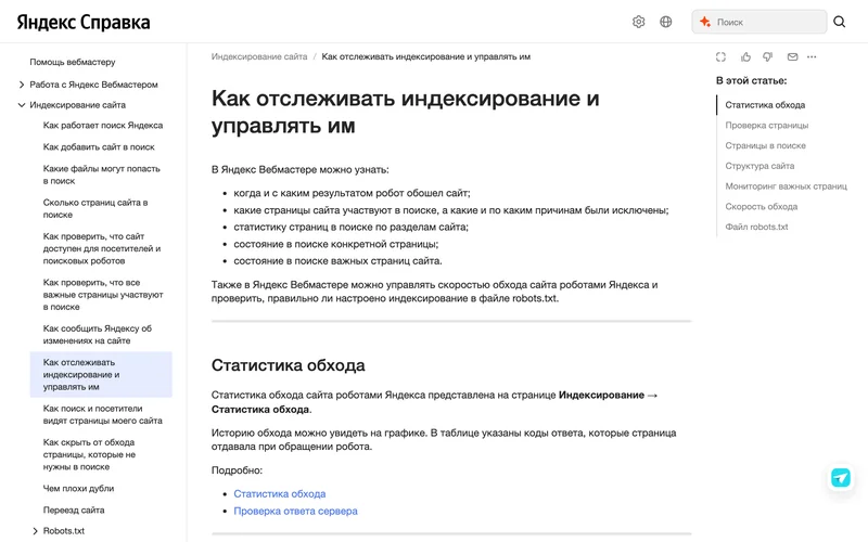 Справка Яндекс Вебмастера о том, как отслеживать индексирование: статистика обхода, проверка страницы, страницы в поиске
