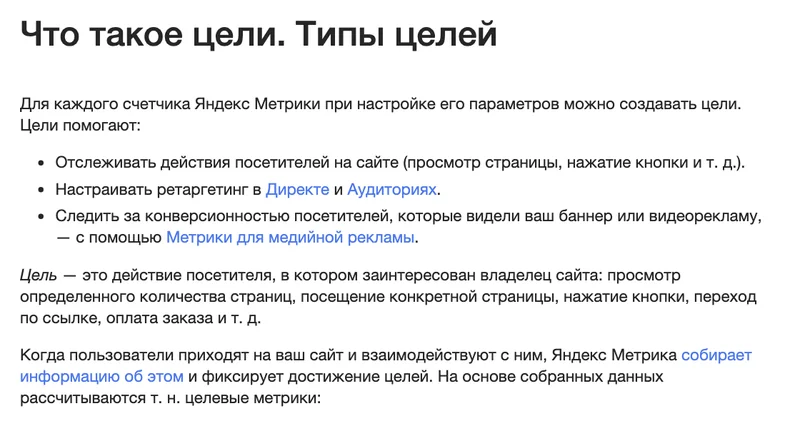 Справка Яндекс Метрики Что такое цели