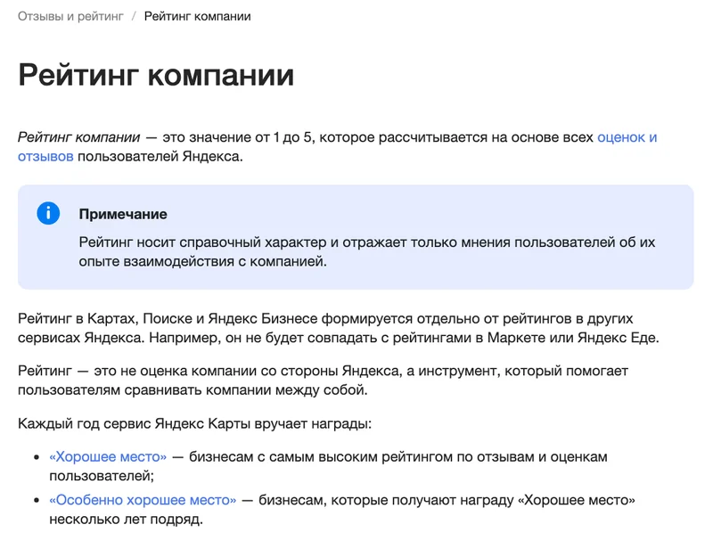 Страница справки Яндекс Бизнеса «Рейтинг компании»