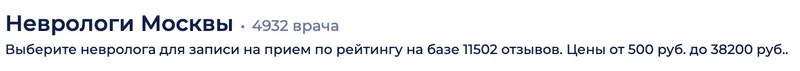 Заголовок каталога неврологов Москвы на агрегаторе НаПоправку