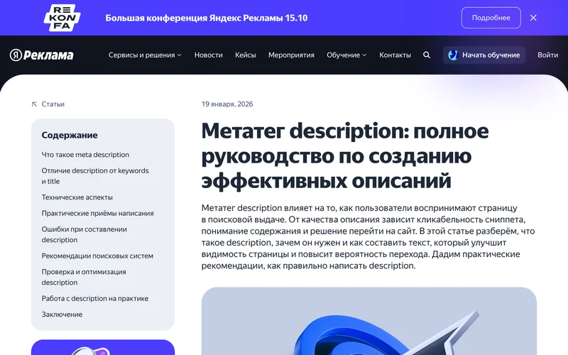 Страница обучающего материала Яндекс Рекламы о метатеге description