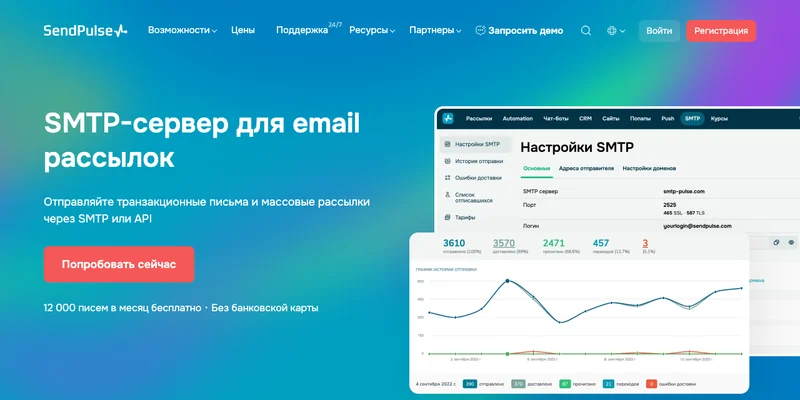Страница SMTP-сервиса SendPulse