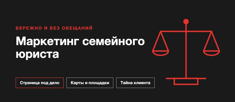 Обложка: маркетинг семейного юриста