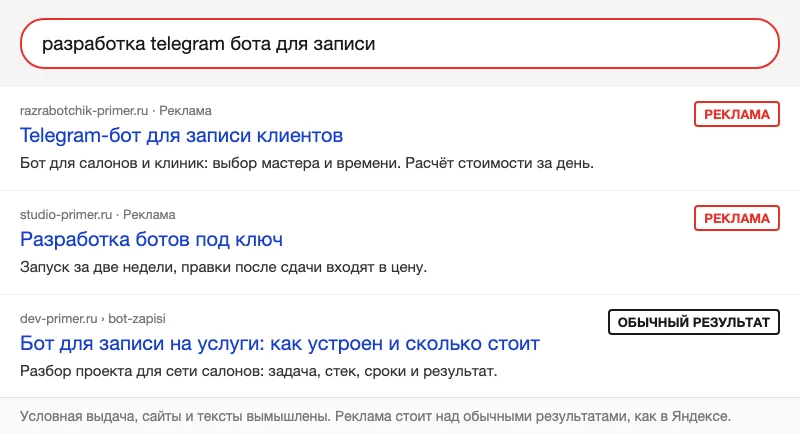 Условная поисковая выдача с рекламой над обычным результатом