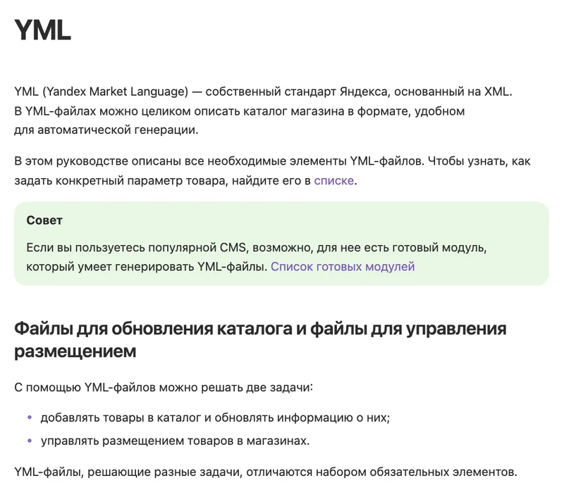 Страница руководства Яндекс Маркета для продавцов о формате YML