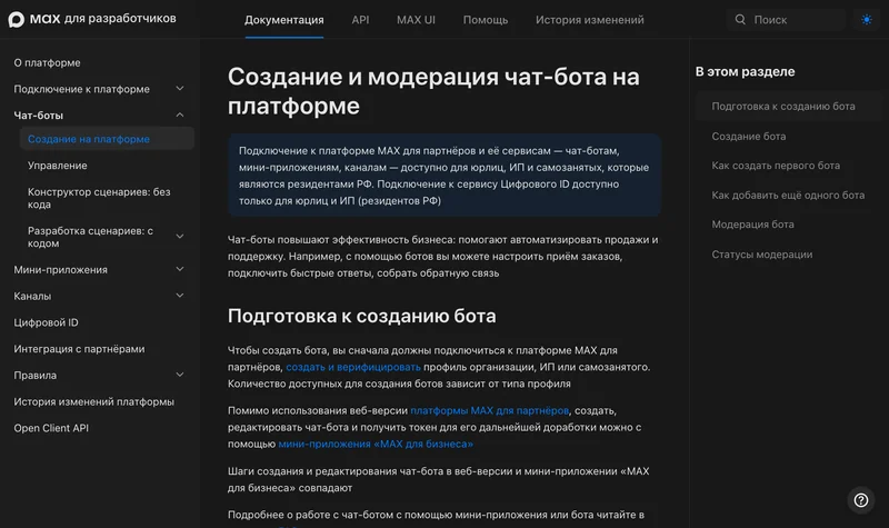 Создание и модерация чат-бота в документации MAX