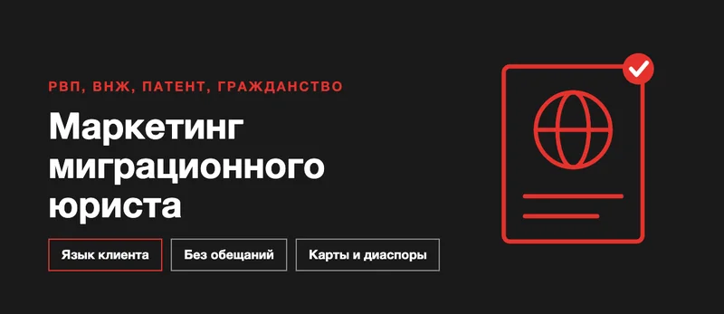 Обложка: маркетинг миграционного юриста