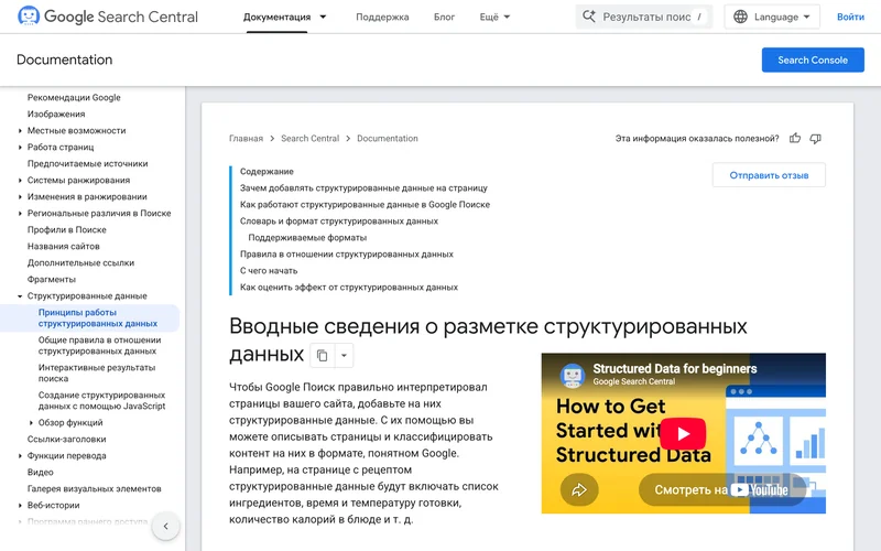 Страница справки Google Вводные сведения о разметке структурированных данных