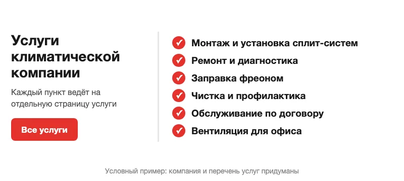 Условный блок перечня услуг климатической компании