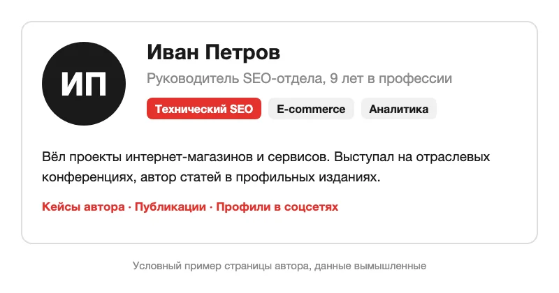 Условный пример страницы автора: имя, должность, стаж, специализация и ссылки на кейсы и публикации, данные вымышленные