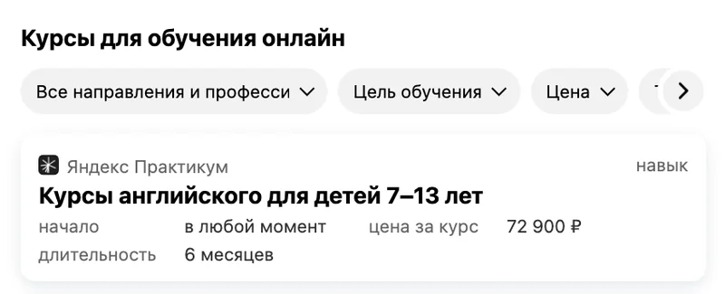 Выдача Яндекса с блоком курсов для обучения онлайн и фильтрами