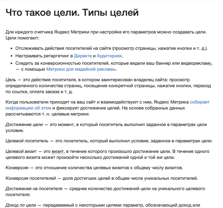 Справка Яндекс Метрики о целях и их типах