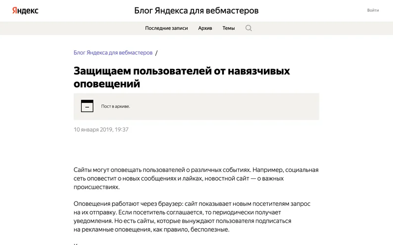 Запись блога Яндекса для вебмастеров о навязчивых оповещениях