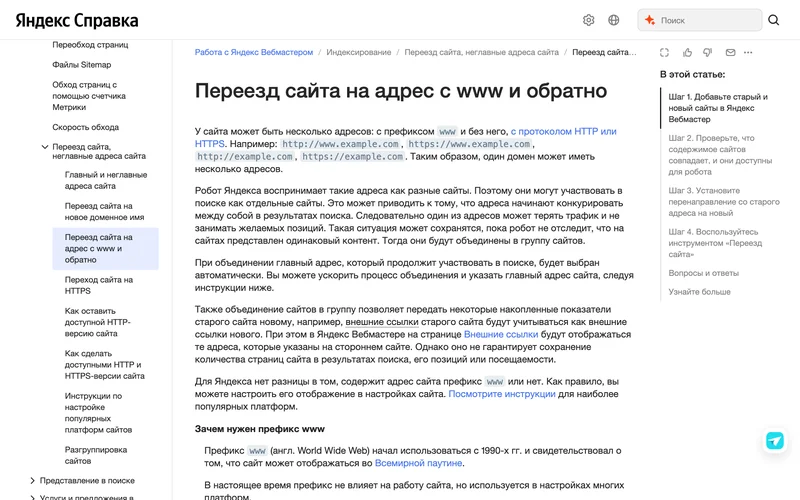Страница справки Яндекса о переезде сайта с www и обратно