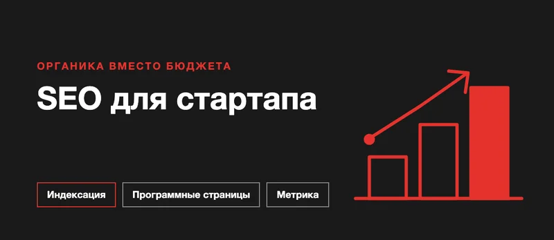 SEO для стартапа: как получить трафик из поиска без большого бюджета