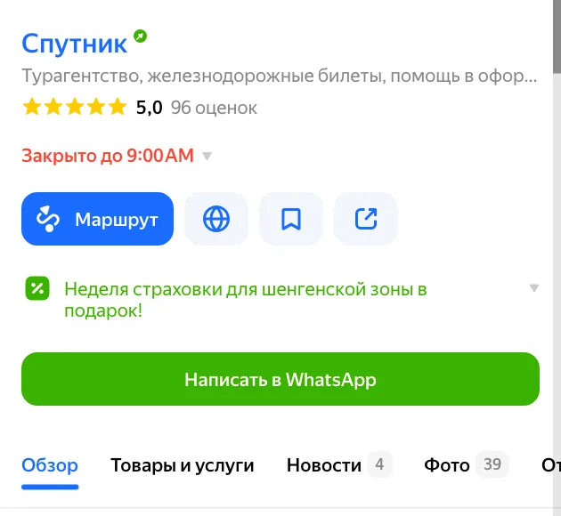 Карточка турагентства в Яндекс Картах