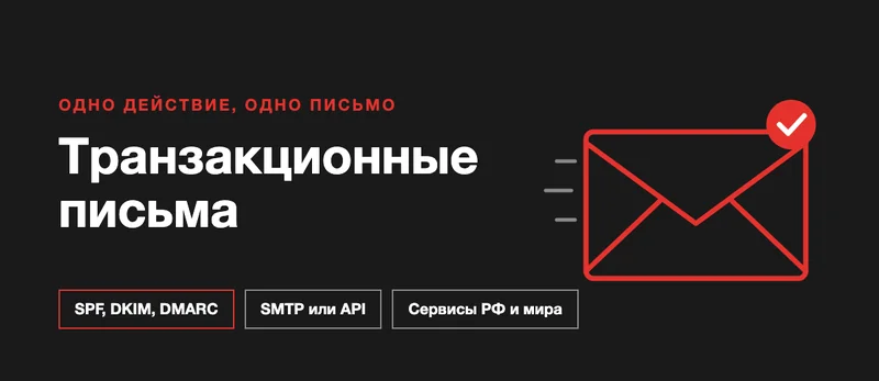 Транзакционные письма: сервисы для отправки и как выбрать