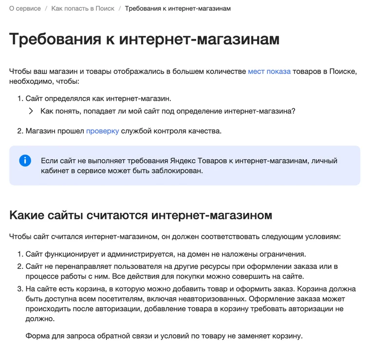 Страница справки Яндекс Товаров с требованиями к интернет-магазинам