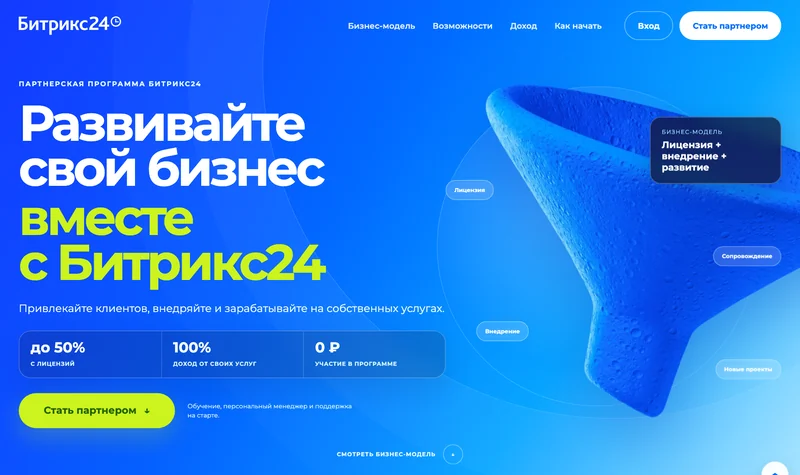 Страница партнёрской программы Битрикс24