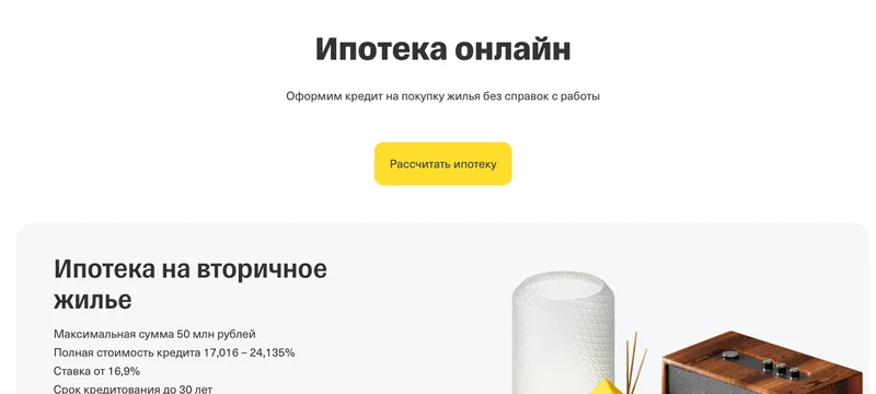 Страница ипотеки на сайте банка с кнопкой «Рассчитать ипотеку»