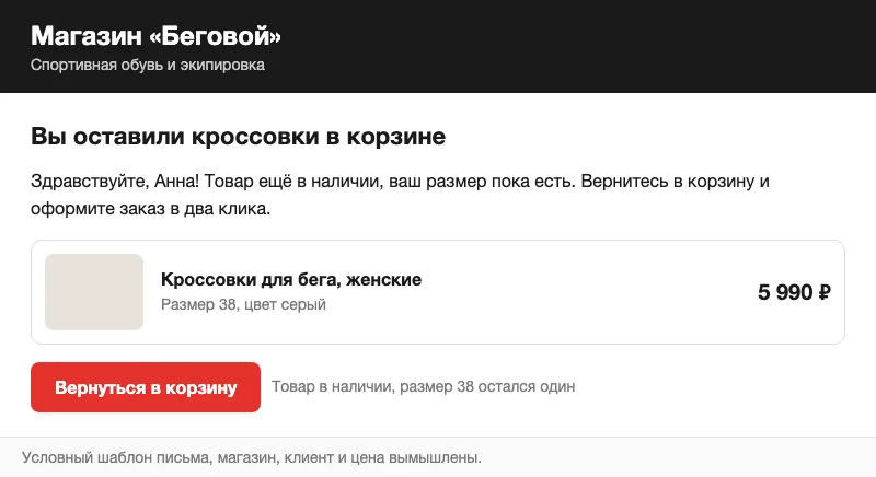 Условное письмо о брошенной корзине