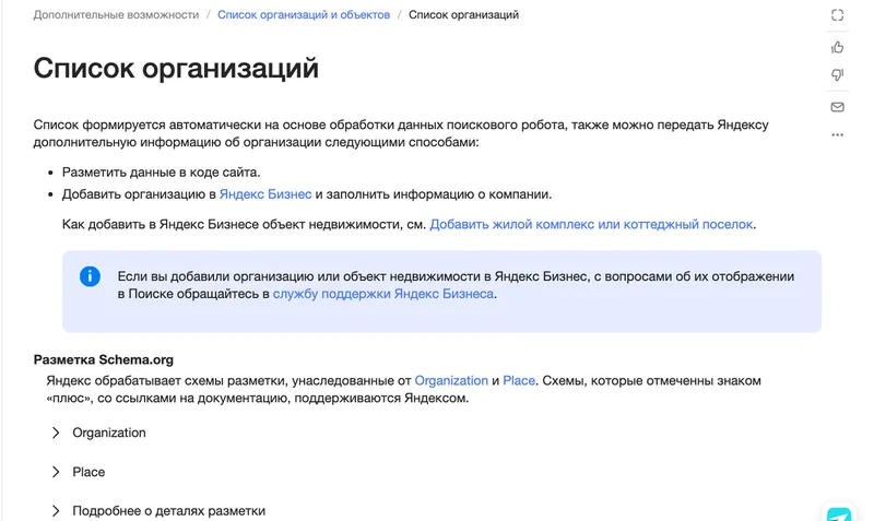 Страница справки Яндекса «Список организаций» с описанием разметки