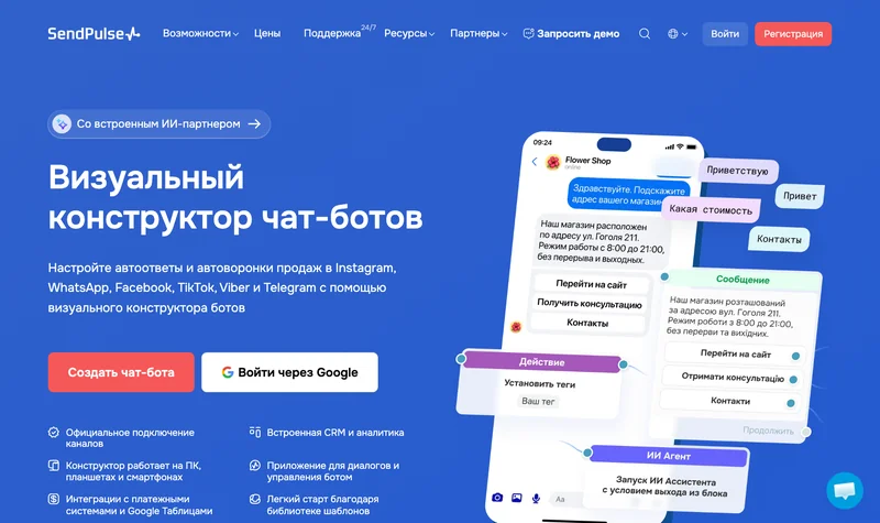 Страница конструктора чат-ботов SendPulse