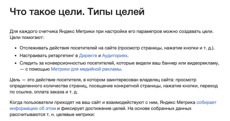 Справка Яндекс Метрики «Что такое цели. Типы целей»