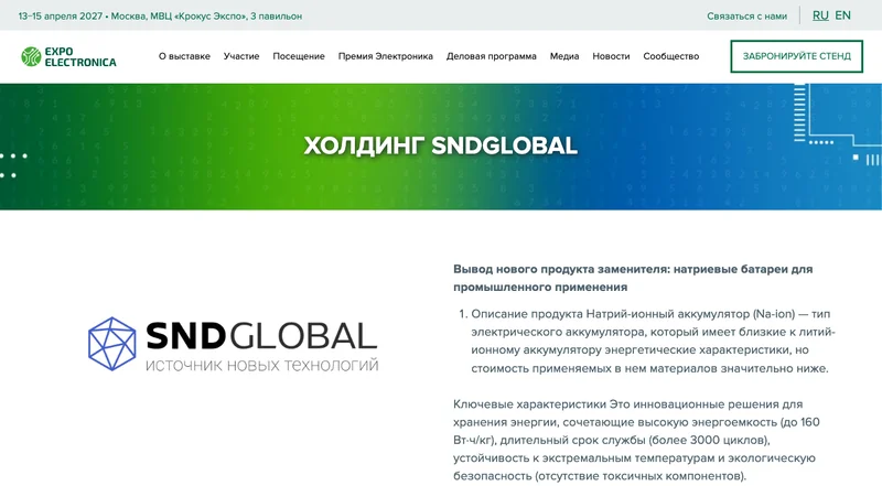 Страница заявки SNDGlobal на премию ExpoElectronica с описанием натрий-ионного аккумулятора