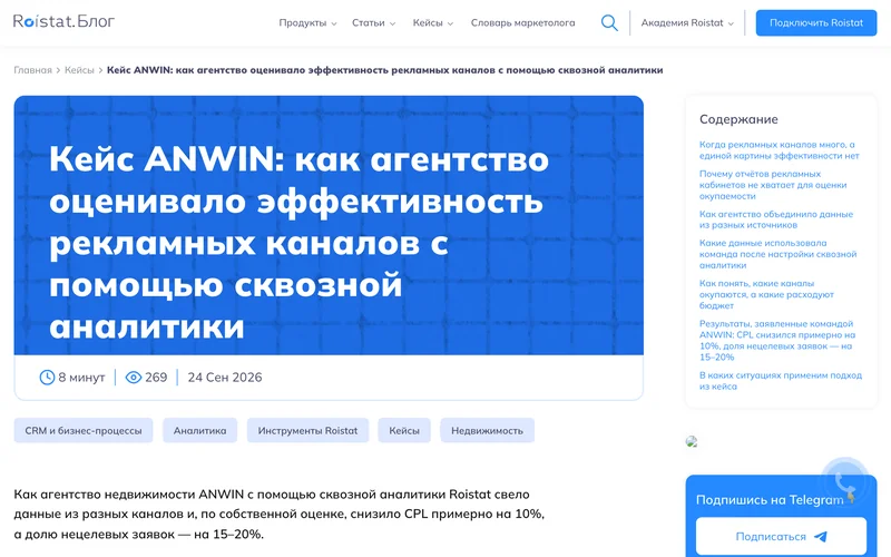 Статья в блоге Roistat с кейсом ANWIN про сквозную аналитику