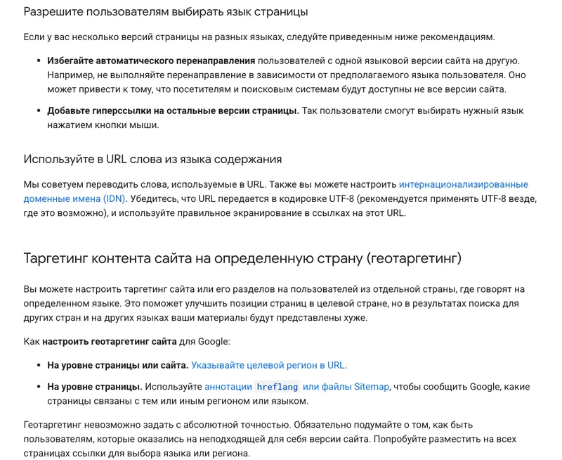 Страница документации Google о мультирегиональных и многоязычных сайтах