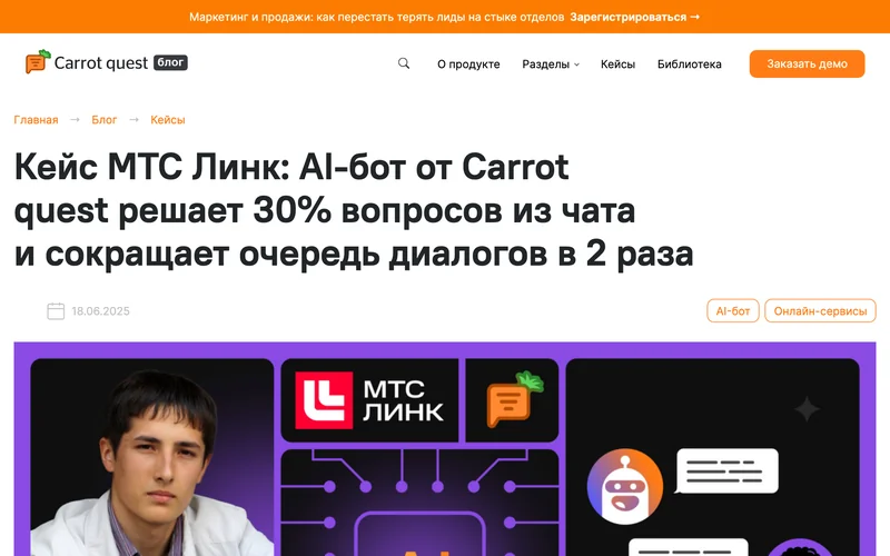 Страница блога Carrot quest с кейсом МТС Линк