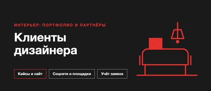 Продвижение дизайнера интерьера: как найти клиентов через портфолио, соцсети и партнёров