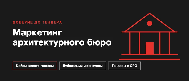 Маркетинг архитектурного бюро: как находить заказчиков на проекты