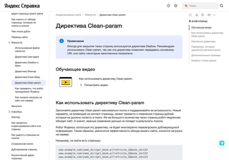 Справка Яндекс Вебмастера о директиве Clean-param