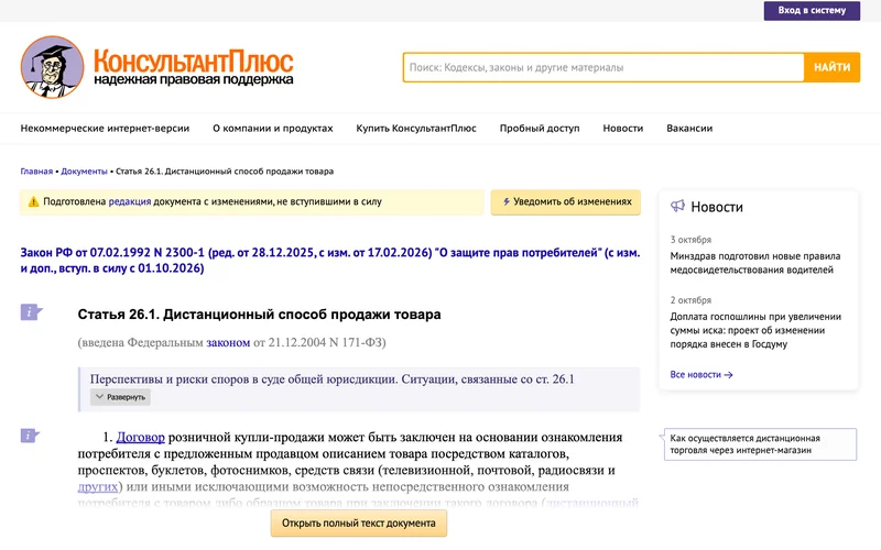Текст статьи 26.1 закона о защите прав потребителей в справочной системе КонсультантПлюс