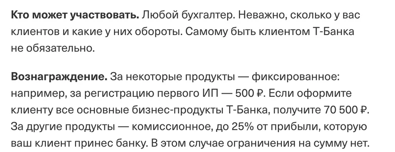 Партнёрская программа Т-Банка для бухгалтеров