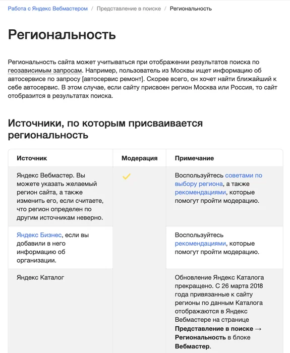 Страница справки Яндекс Вебмастера «Региональность» с таблицей источников региона